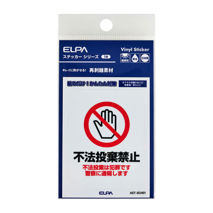 はがしやすい防犯ステッカー S 不法投棄禁止_AST-SCH01_ELPA（エルパ・朝日電器）