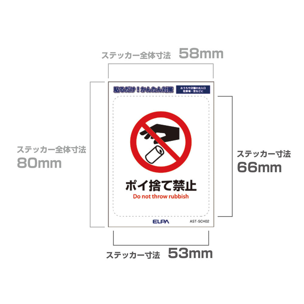 はがしやすい防犯ステッカー S ポイ捨て禁止_AST-SCH02_ELPA（エルパ・朝日電器）