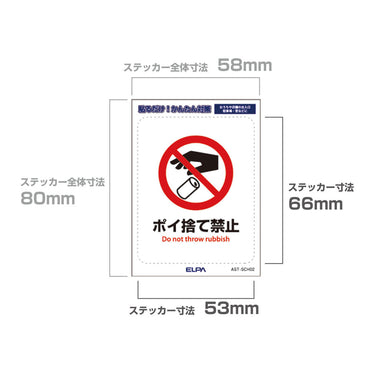 はがしやすい防犯ステッカー S ポイ捨て禁止_AST-SCH02_ELPA（エルパ・朝日電器）