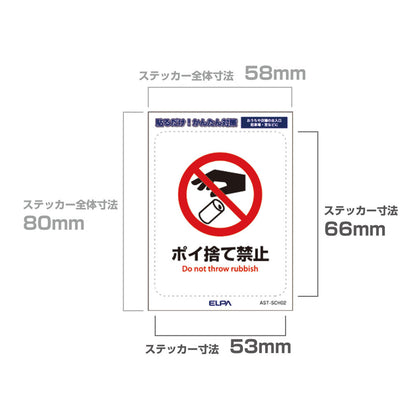 はがしやすい防犯ステッカー S ポイ捨て禁止_AST-SCH02_ELPA（エルパ・朝日電器）
