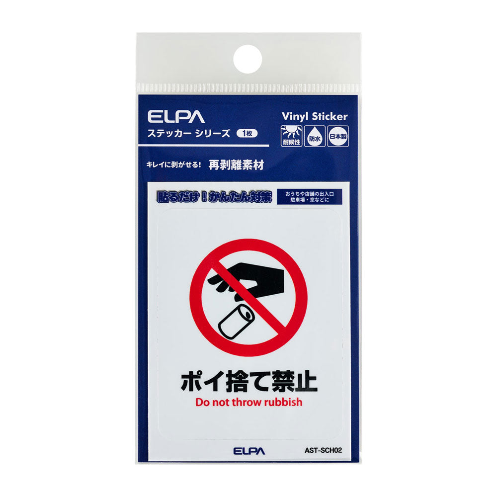 はがしやすい防犯ステッカー S ポイ捨て禁止_AST-SCH02_ELPA（エルパ・朝日電器）