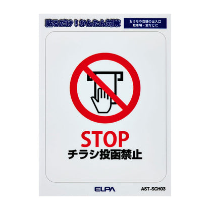 はがしやすい防犯ステッカー S チラシ禁止_AST-SCH03_ELPA（エルパ・朝日電器）