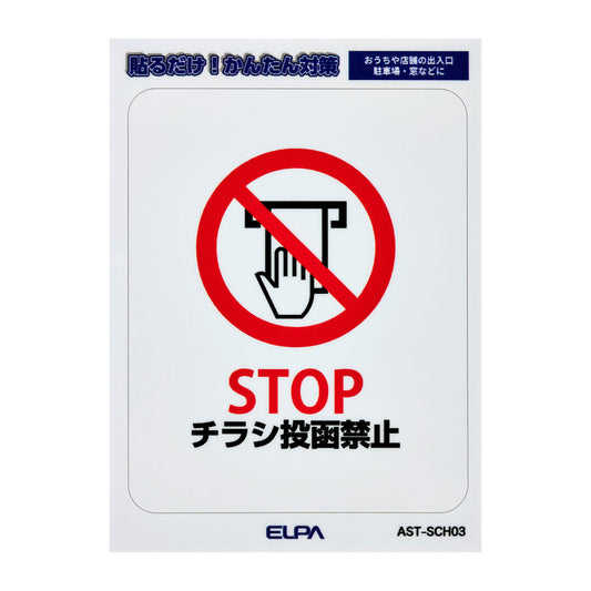 はがしやすい防犯ステッカー S チラシ禁止_AST-SCH03_ELPA（エルパ・朝日電器）