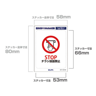 はがしやすい防犯ステッカー S チラシ禁止_AST-SCH03_ELPA（エルパ・朝日電器）