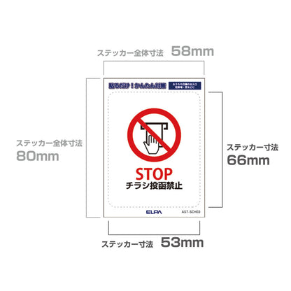 はがしやすい防犯ステッカー S チラシ禁止_AST-SCH03_ELPA（エルパ・朝日電器）