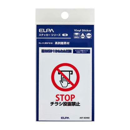 はがしやすい防犯ステッカー S チラシ禁止_AST-SCH03_ELPA（エルパ・朝日電器）