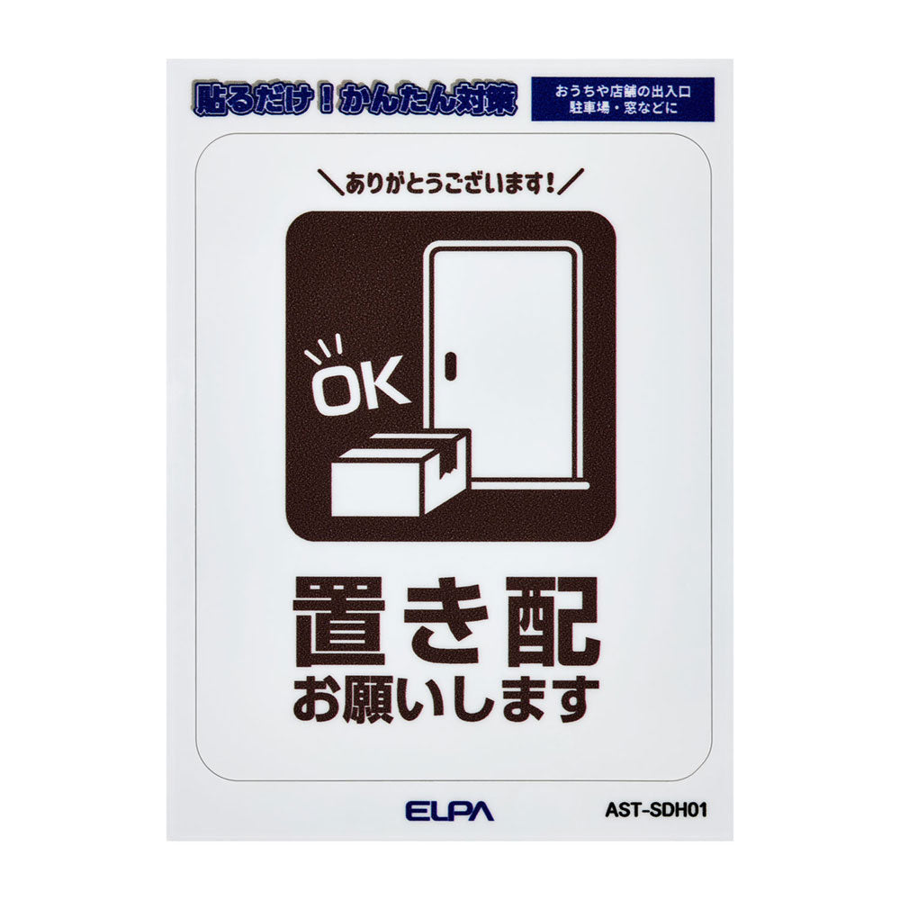 はがしやすい防犯ステッカー S 置き配_AST-SDH01_ELPA（エルパ・朝日電器）