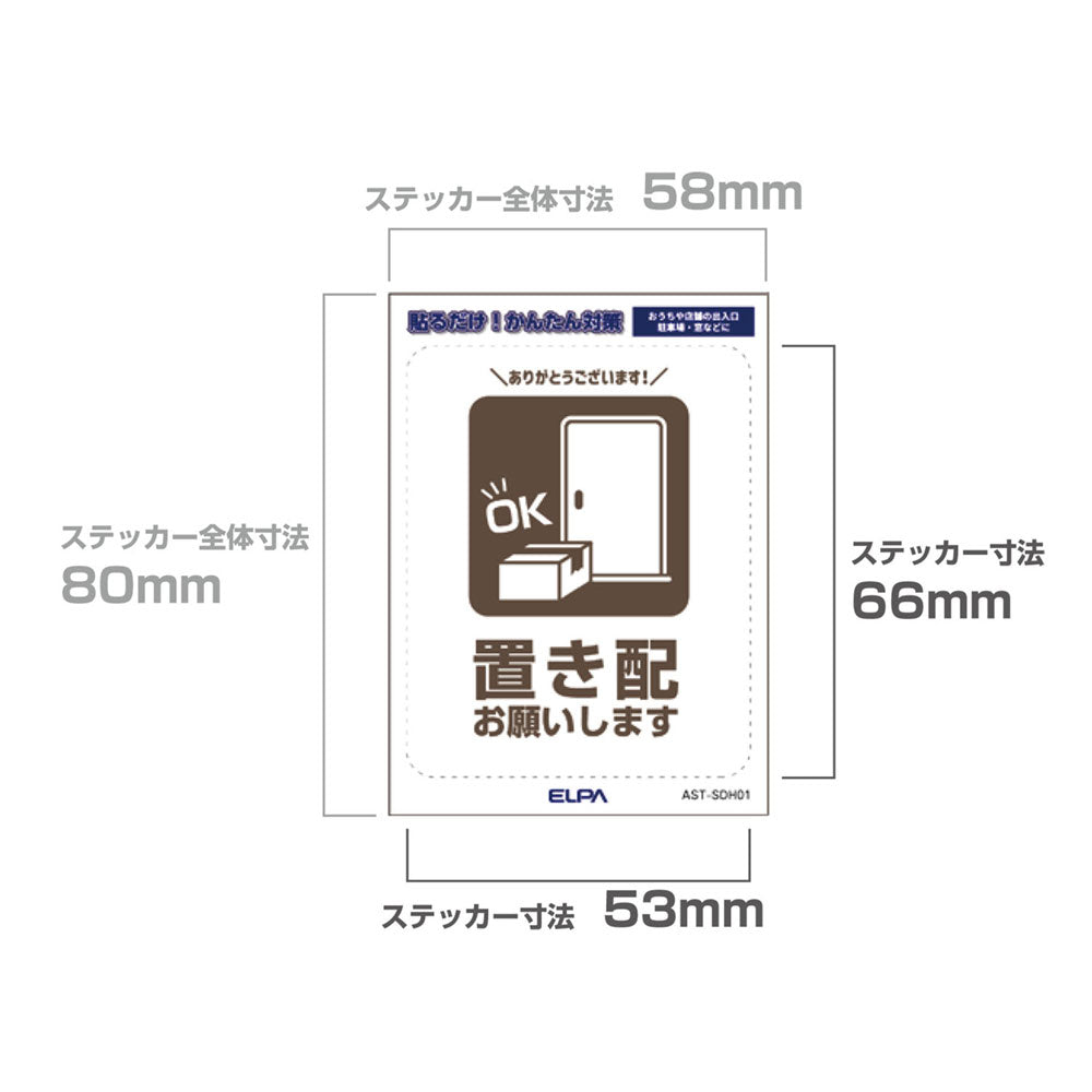 はがしやすい防犯ステッカー S 置き配_AST-SDH01_ELPA（エルパ・朝日電器）