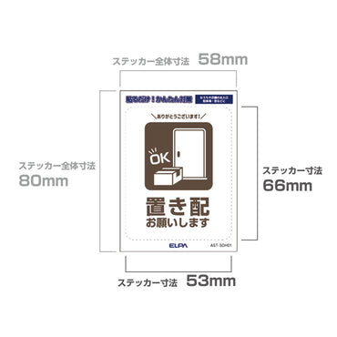 はがしやすい防犯ステッカー S 置き配_AST-SDH01_ELPA（エルパ・朝日電器）