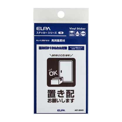 はがしやすい防犯ステッカー S 置き配_AST-SDH01_ELPA（エルパ・朝日電器）
