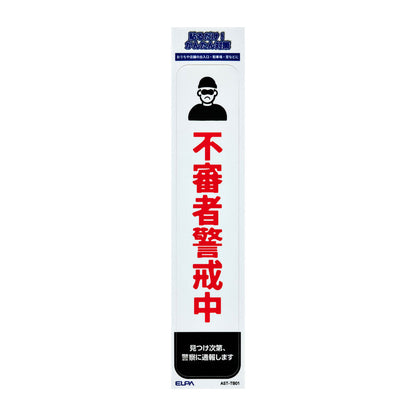 防犯ステッカー 縦 不審者警戒_AST-TB01_ELPA（エルパ・朝日電器）