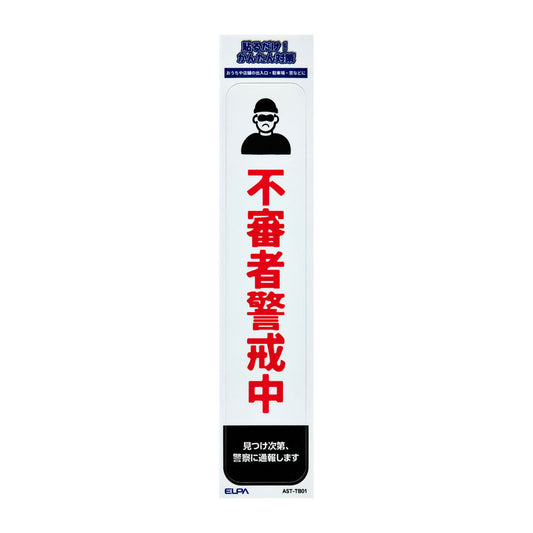 防犯ステッカー 縦 不審者警戒_AST-TB01_ELPA（エルパ・朝日電器）