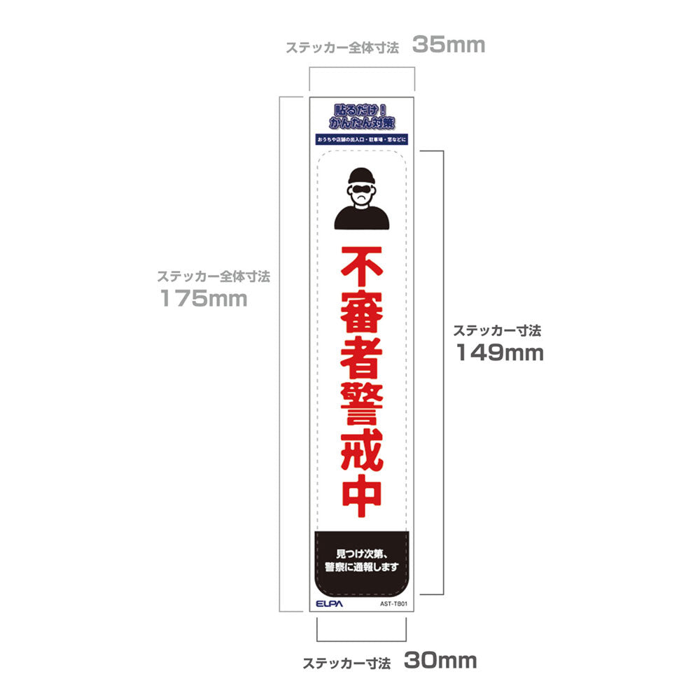 防犯ステッカー 縦 不審者警戒_AST-TB01_ELPA（エルパ・朝日電器）