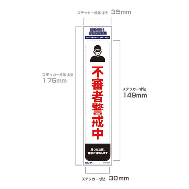 防犯ステッカー 縦 不審者警戒_AST-TB01_ELPA（エルパ・朝日電器）
