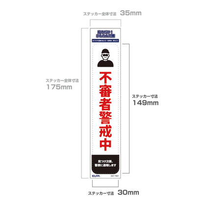防犯ステッカー 縦 不審者警戒_AST-TB01_ELPA（エルパ・朝日電器）