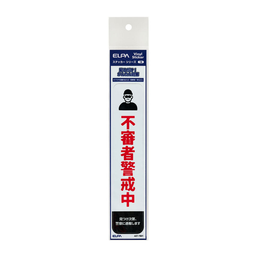 防犯ステッカー 縦 不審者警戒_AST-TB01_ELPA（エルパ・朝日電器）