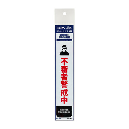 防犯ステッカー 縦 不審者警戒_AST-TB01_ELPA（エルパ・朝日電器）