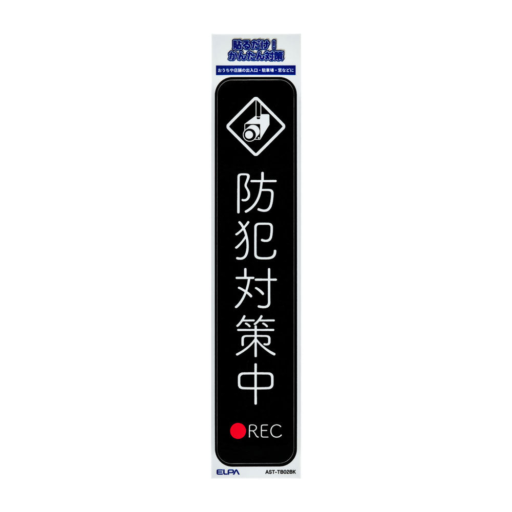 防犯ステッカー 縦 防犯対策中ブラック_AST-TB02BK_ELPA（エルパ・朝日電器）