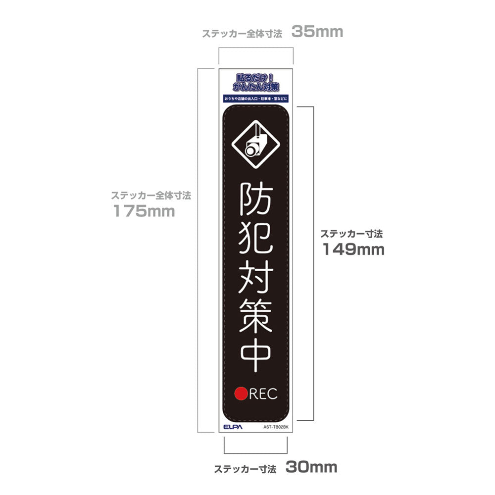 防犯ステッカー 縦 防犯対策中ブラック_AST-TB02BK_ELPA（エルパ・朝日電器）