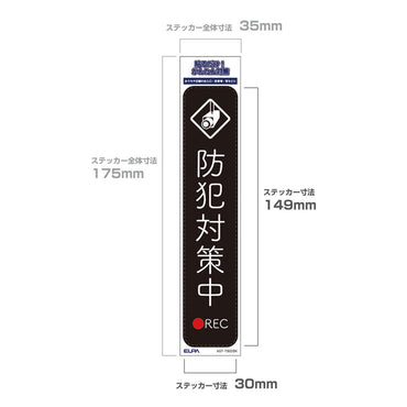 防犯ステッカー 縦 防犯対策中ブラック_AST-TB02BK_ELPA（エルパ・朝日電器）