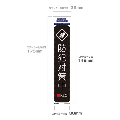 防犯ステッカー 縦 防犯対策中ブラック_AST-TB02BK_ELPA（エルパ・朝日電器）