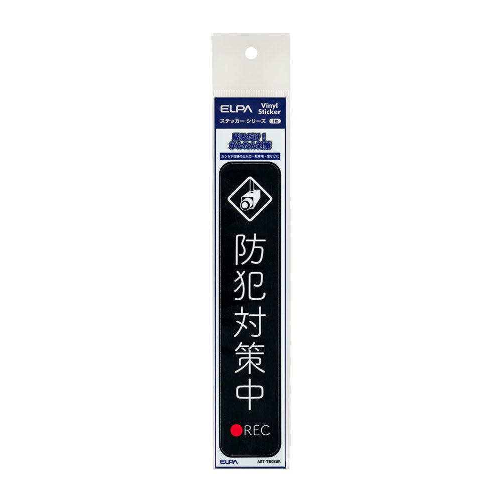 防犯ステッカー 縦 防犯対策中ブラック_AST-TB02BK_ELPA（エルパ・朝日電器）