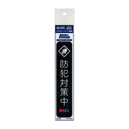 防犯ステッカー 縦 防犯対策中ブラック_AST-TB02BK_ELPA（エルパ・朝日電器）