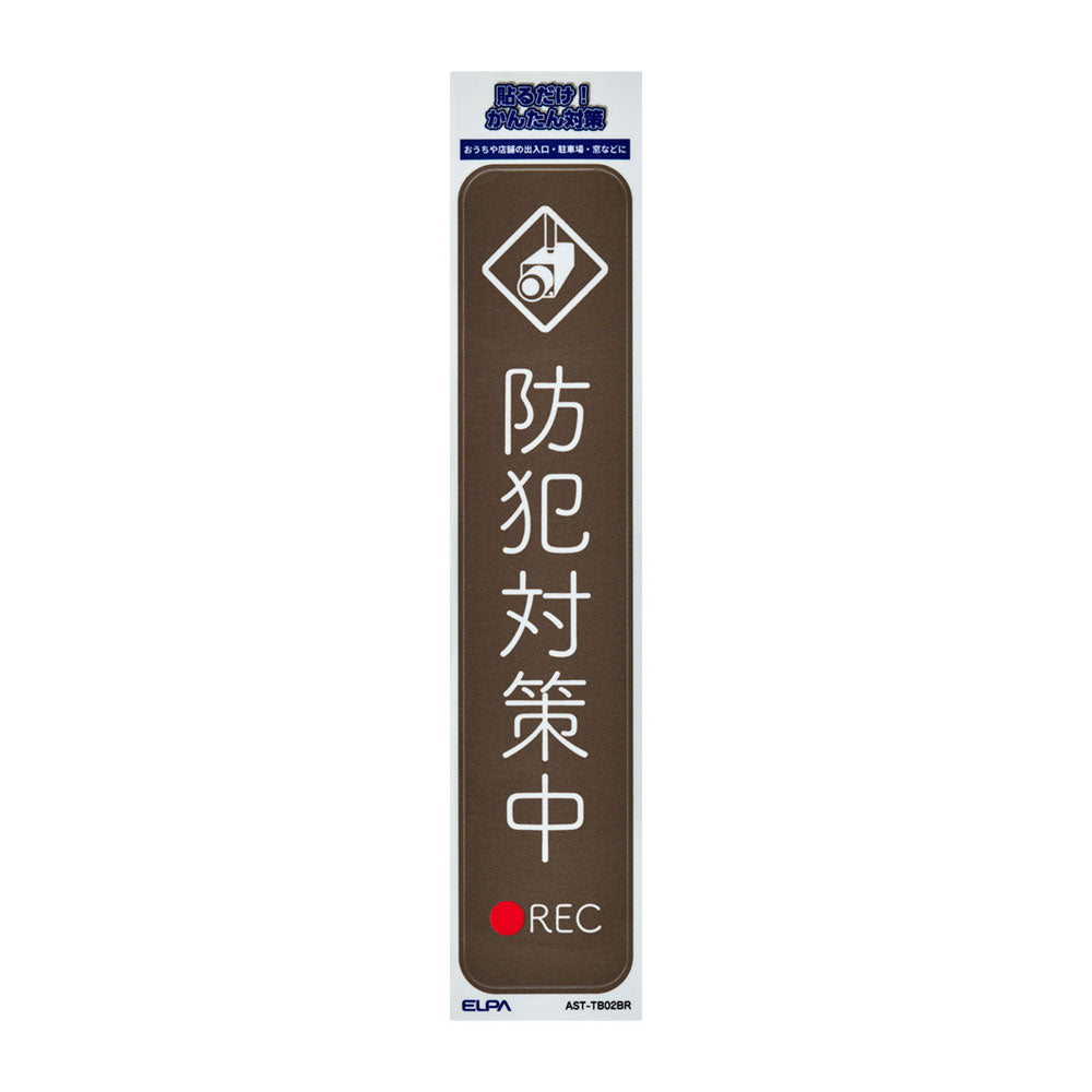 防犯ステッカー 縦 防犯対策中ブラウン_AST-TB02BR_ELPA（エルパ・朝日電器）