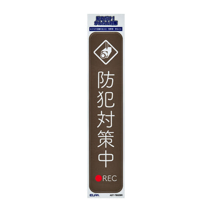 防犯ステッカー 縦 防犯対策中ブラウン_AST-TB02BR_ELPA（エルパ・朝日電器）