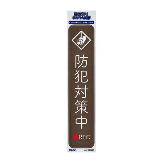 防犯ステッカー 縦 防犯対策中ブラウン_AST-TB02BR_ELPA（エルパ・朝日電器）
