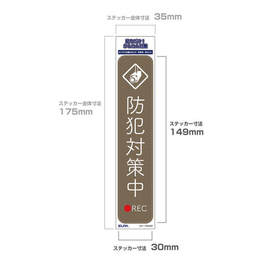 防犯ステッカー 縦 防犯対策中ブラウン_AST-TB02BR_ELPA（エルパ・朝日電器）