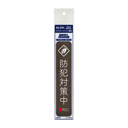 防犯ステッカー 縦 防犯対策中ブラウン_AST-TB02BR_ELPA（エルパ・朝日電器）