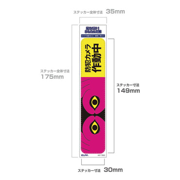 防犯ステッカー 縦 カメラ作動中_AST-TB03_ELPA（エルパ・朝日電器）