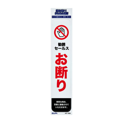 防犯ステッカー 縦 セールスお断り_AST-TB04_ELPA（エルパ・朝日電器）