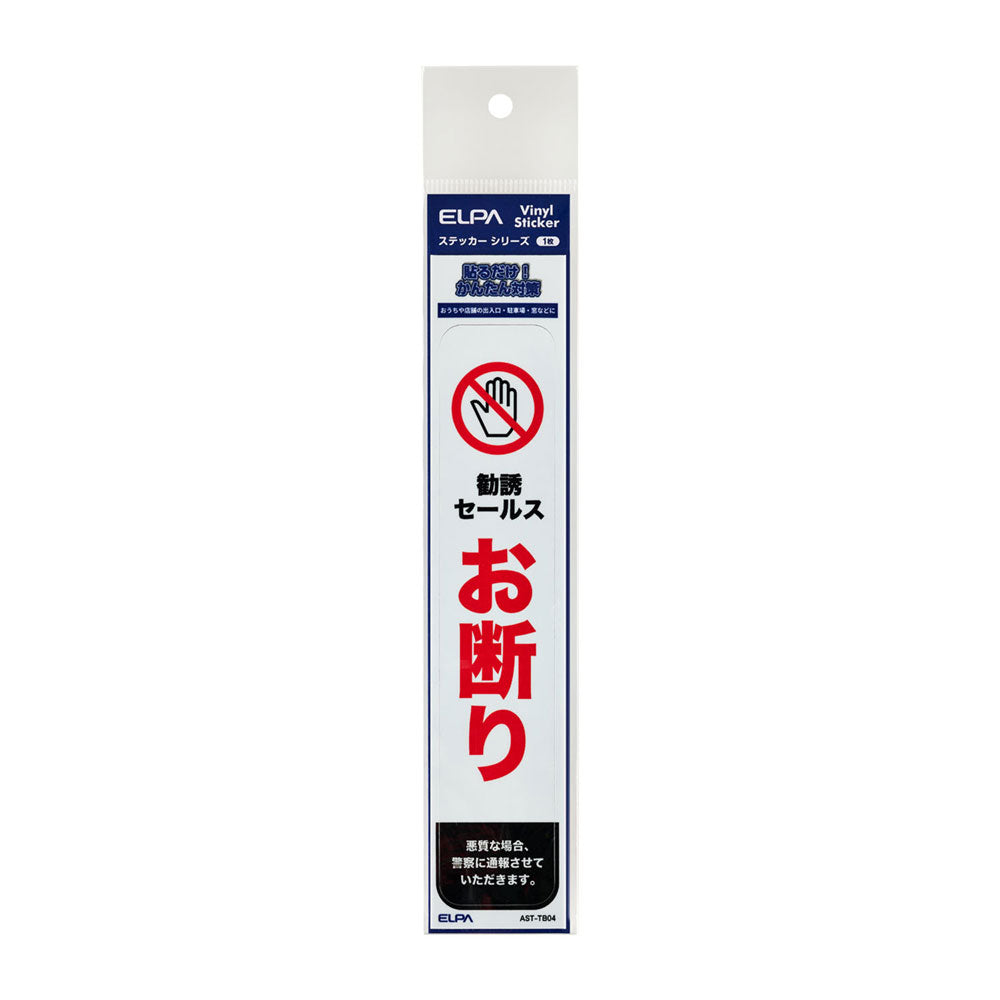 防犯ステッカー 縦 セールスお断り_AST-TB04_ELPA（エルパ・朝日電器）