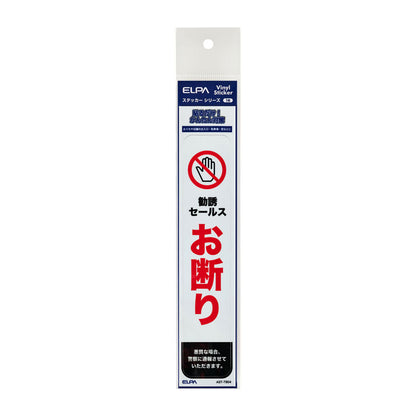 防犯ステッカー 縦 セールスお断り_AST-TB04_ELPA（エルパ・朝日電器）