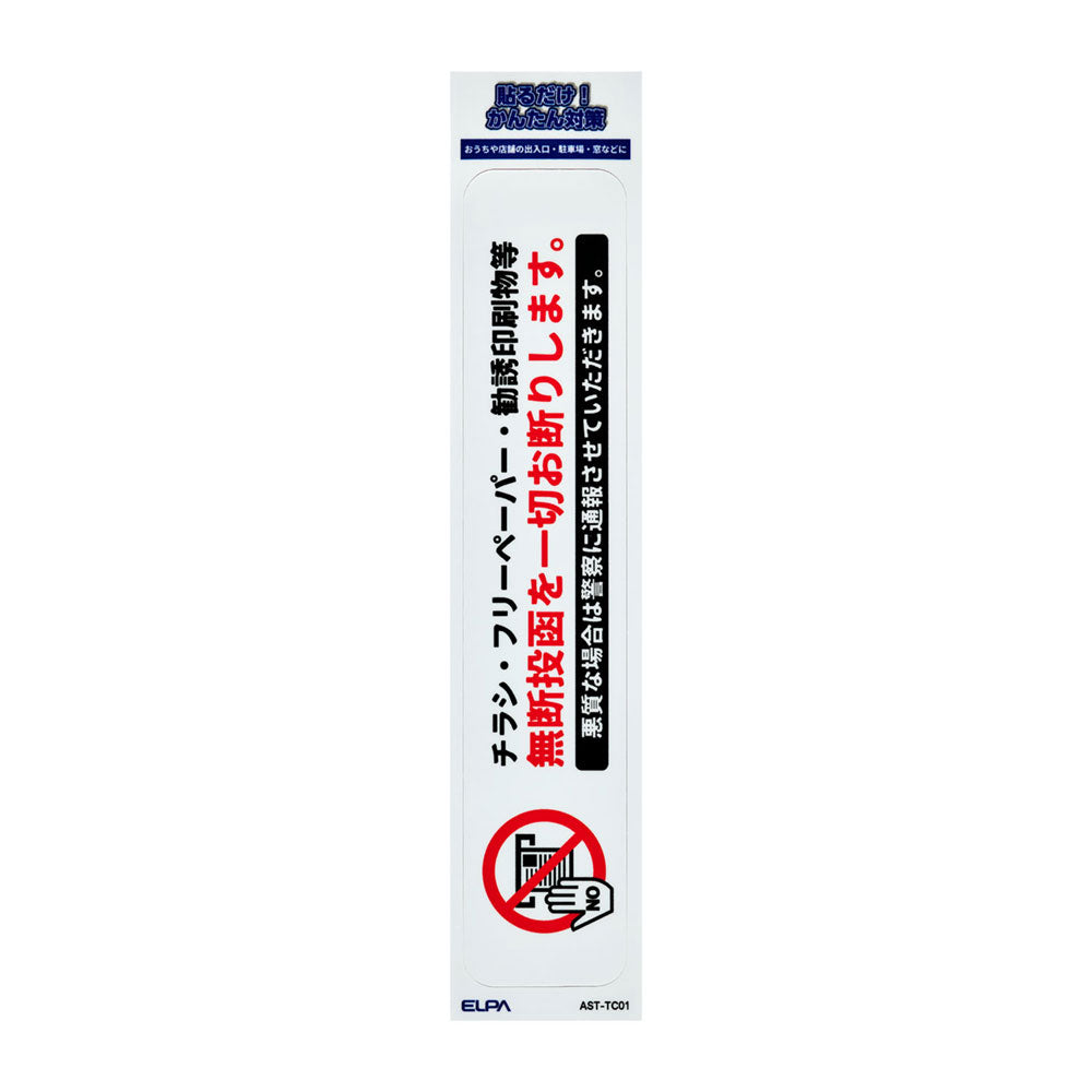 防犯ステッカー 縦 無断投函禁止_AST-TC01_ELPA（エルパ・朝日電器）