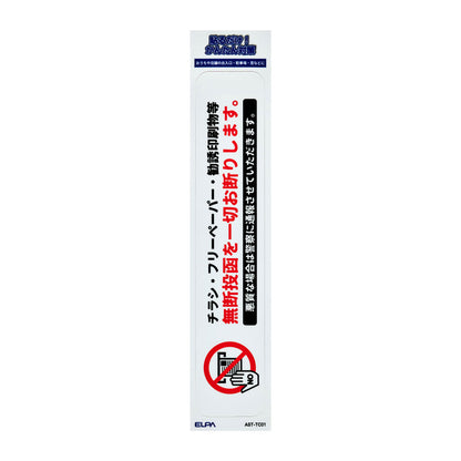 防犯ステッカー 縦 無断投函禁止_AST-TC01_ELPA（エルパ・朝日電器）