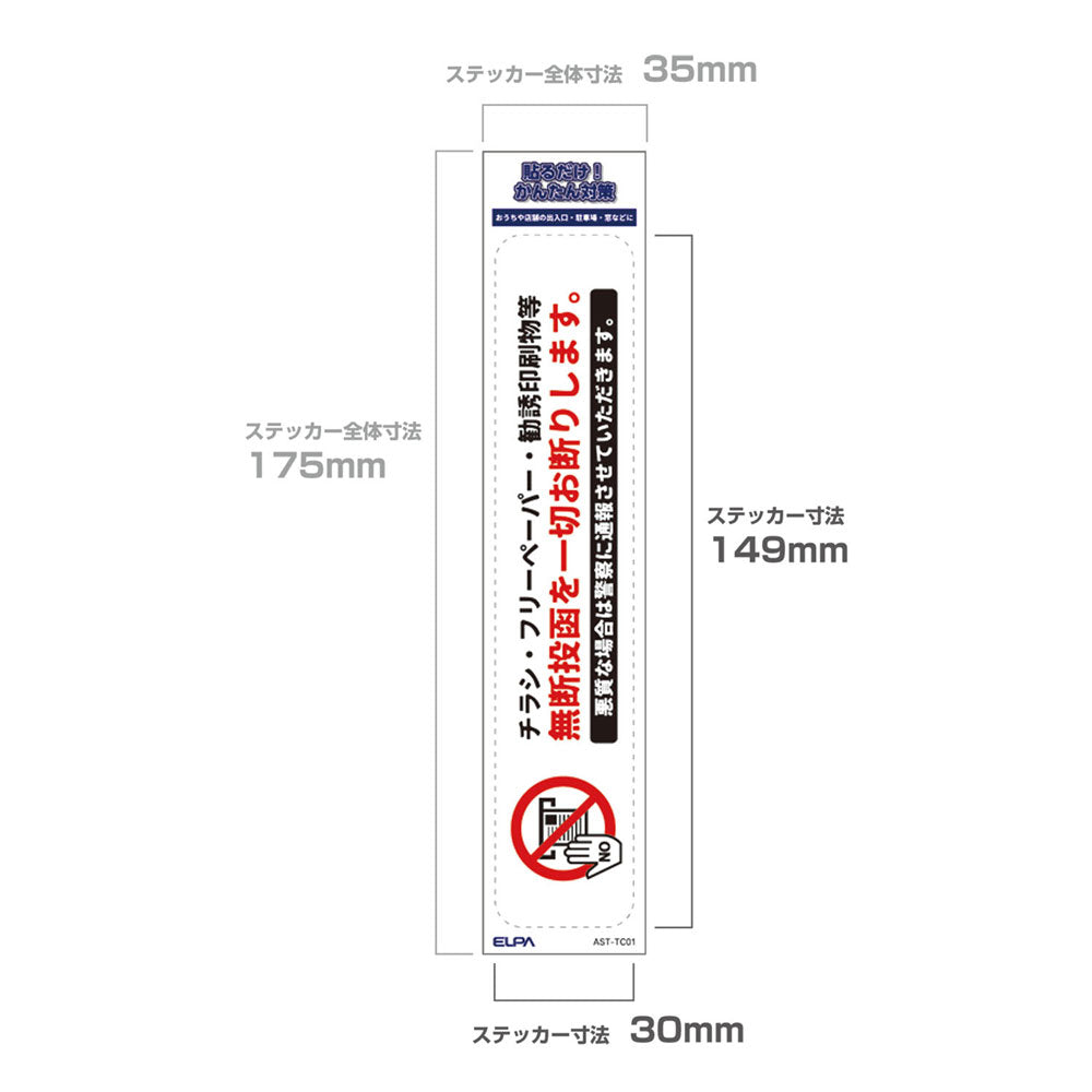 防犯ステッカー 縦 無断投函禁止_AST-TC01_ELPA（エルパ・朝日電器）