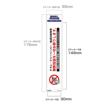 防犯ステッカー 縦 無断投函禁止_AST-TC01_ELPA（エルパ・朝日電器）