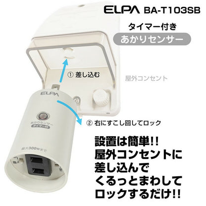 BA-T103SB_1633900_切替タイマー付あかりセンサースイッチ_ELPA（エルパ・朝日電器）