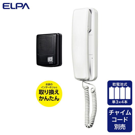 玄関インターホン チャイムコード接続式ドアホン CDS-500_ELPA（エルパ・朝日電器）