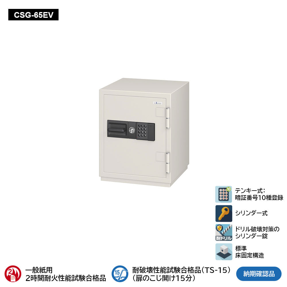 CSG-65EV 業務用耐火金庫 テンキーEV式 55L 140kg_EIKO エーコー