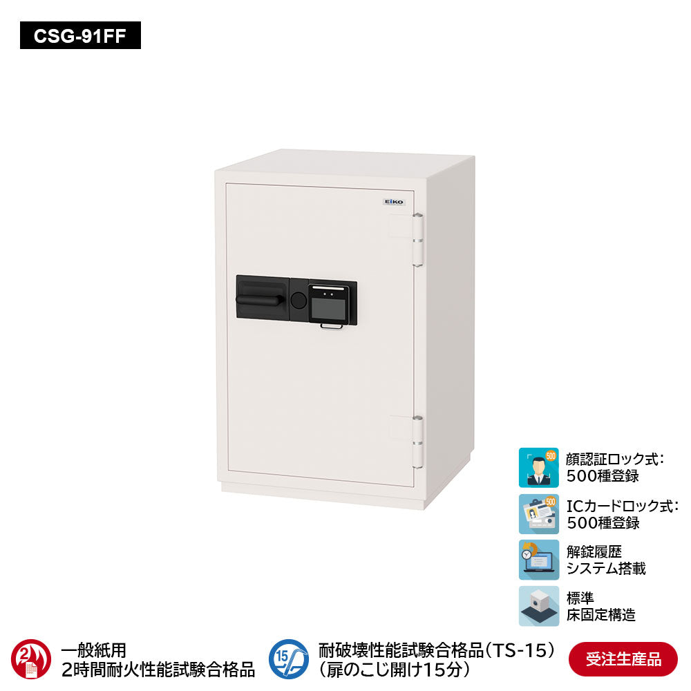 CSG-91FF 業務用耐火金庫 顔認証ロック式 115L 241kg_EIKO エーコー