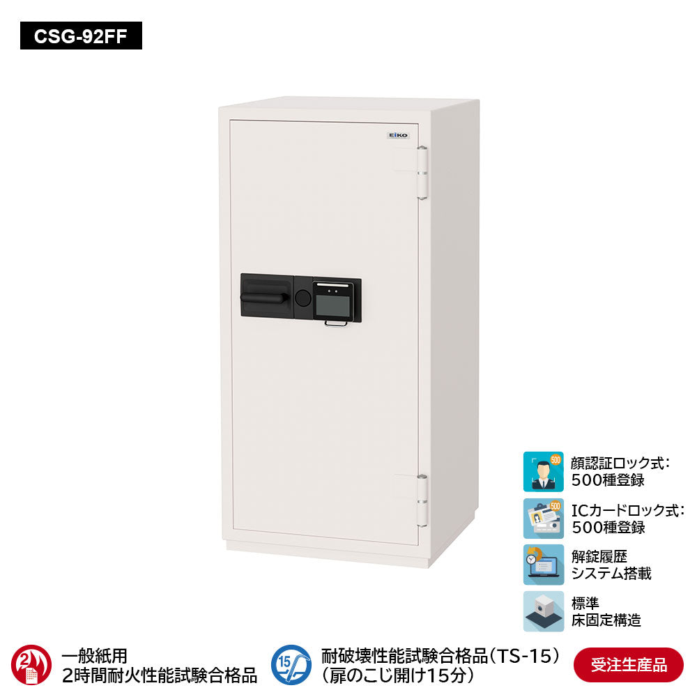 CSG-92FF 業務用耐火金庫 顔認証ロック式 170L 314kg_EIKO エーコー