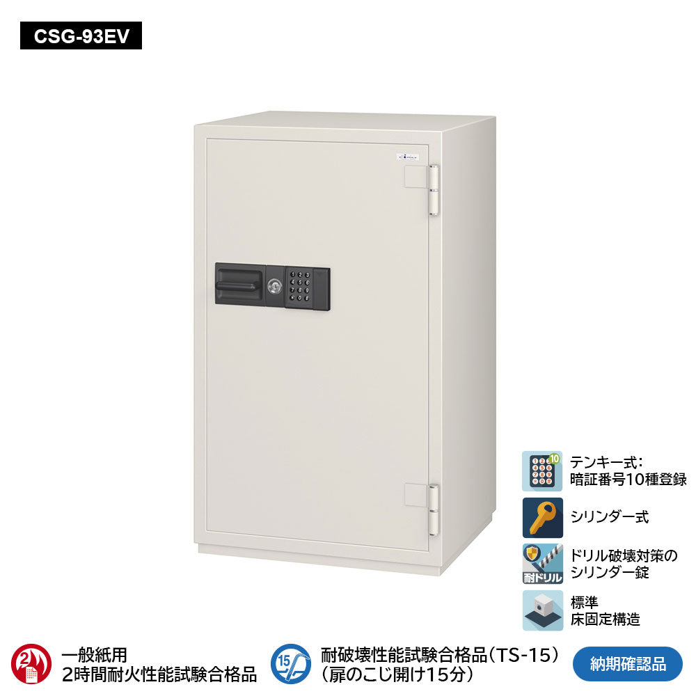 CSG-93EV 業務用耐火金庫 テンキーEV式 266L 368kg_EIKO エーコー