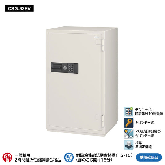 CSG-93EV 業務用耐火金庫 テンキーEV式 266L 368kg_EIKO エーコー