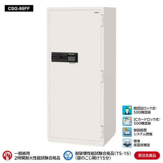 CSG-95FF 業務用耐火金庫 顔認証ロック式 381L 473kg_EIKO エーコー