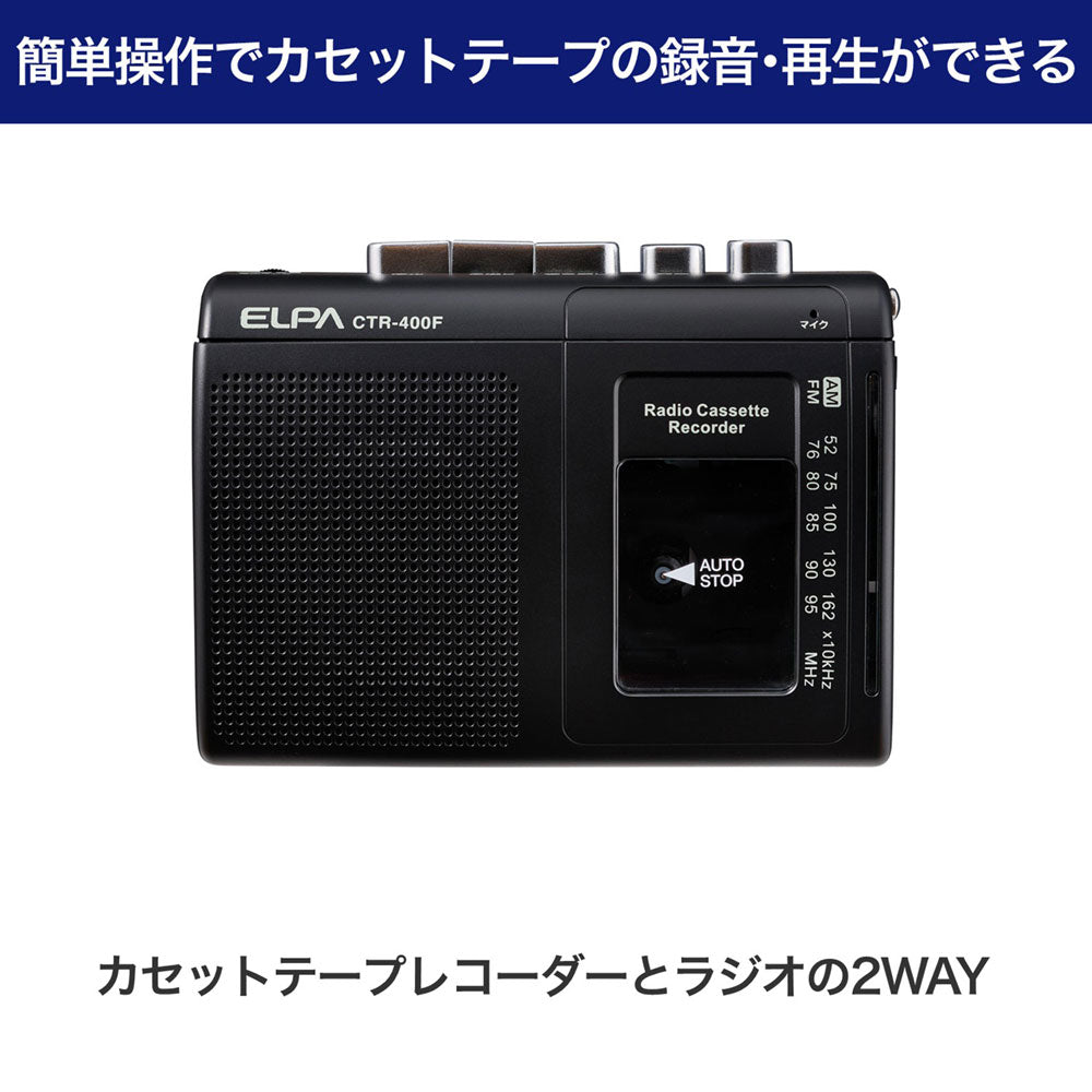 カセットテープレコーダー 録音再生 ラジオ付_CTR-400F_ELPA（エルパ・朝日電器）
