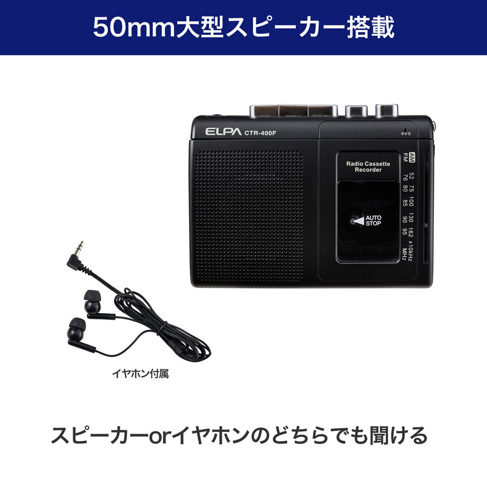 カセットテープレコーダー 録音再生 ラジオ付_CTR-400F_ELPA（エルパ・朝日電器）